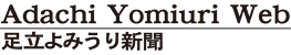 Adachi Yomiuri Web ­Ωߤ꿷ʹ